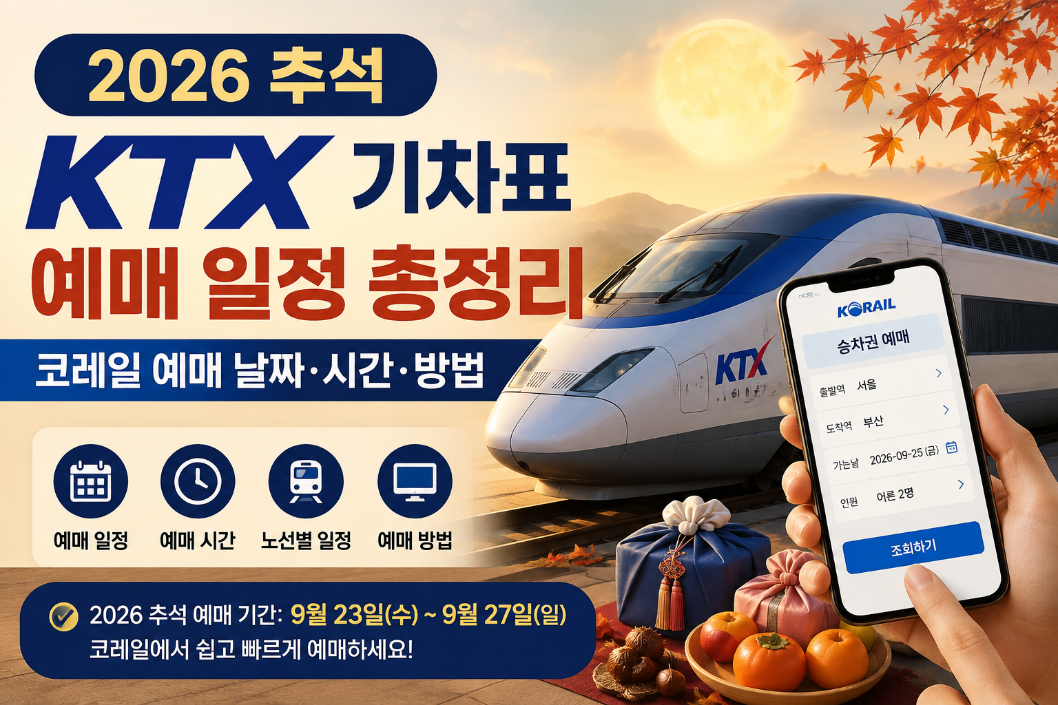 2026 추석 KTX 기차표 예매 일정