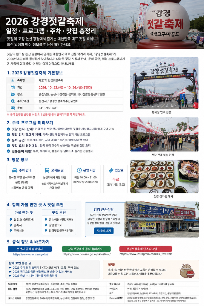 2026 강경젓갈축제와 강경 큰손식당 여행 가이드