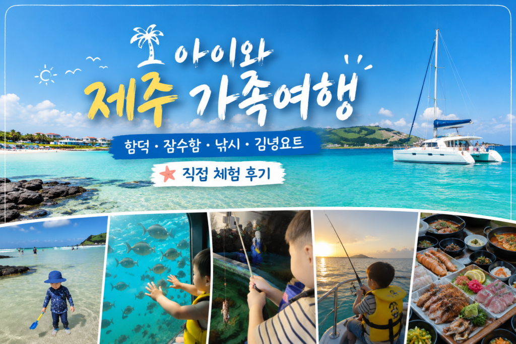 아이와 제주도 가족여행 함덕해수욕장 낚시 잠수함 김녕요트 체험 후기